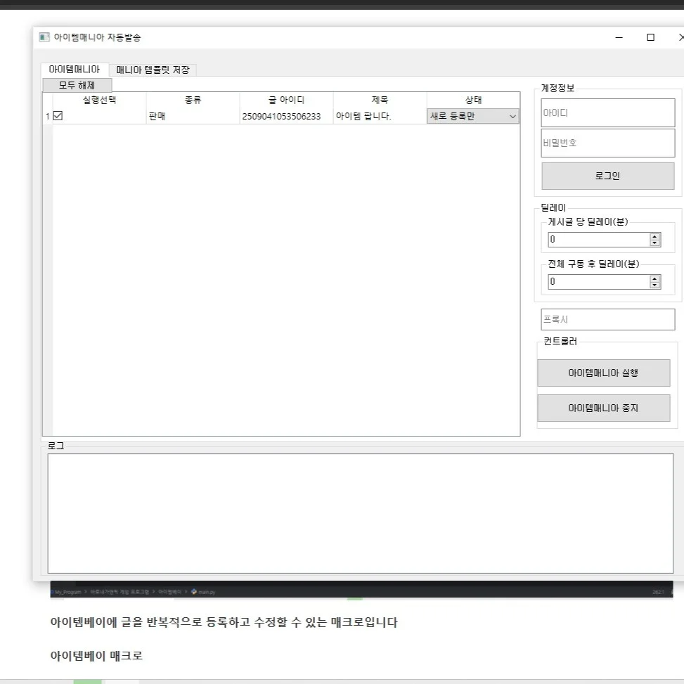 아이템매니아 게시글 관리 자동화